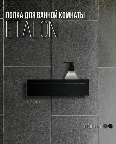 Изображение товара Настенная полка для ванной комнаты, 45х12см, черная, Etalon