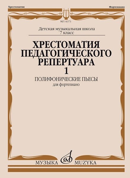 14373МИ Хрестоматия педагогического репертуара для ф-но. 7-й класс ДМШ. Вып.1, издательство "Музыка"