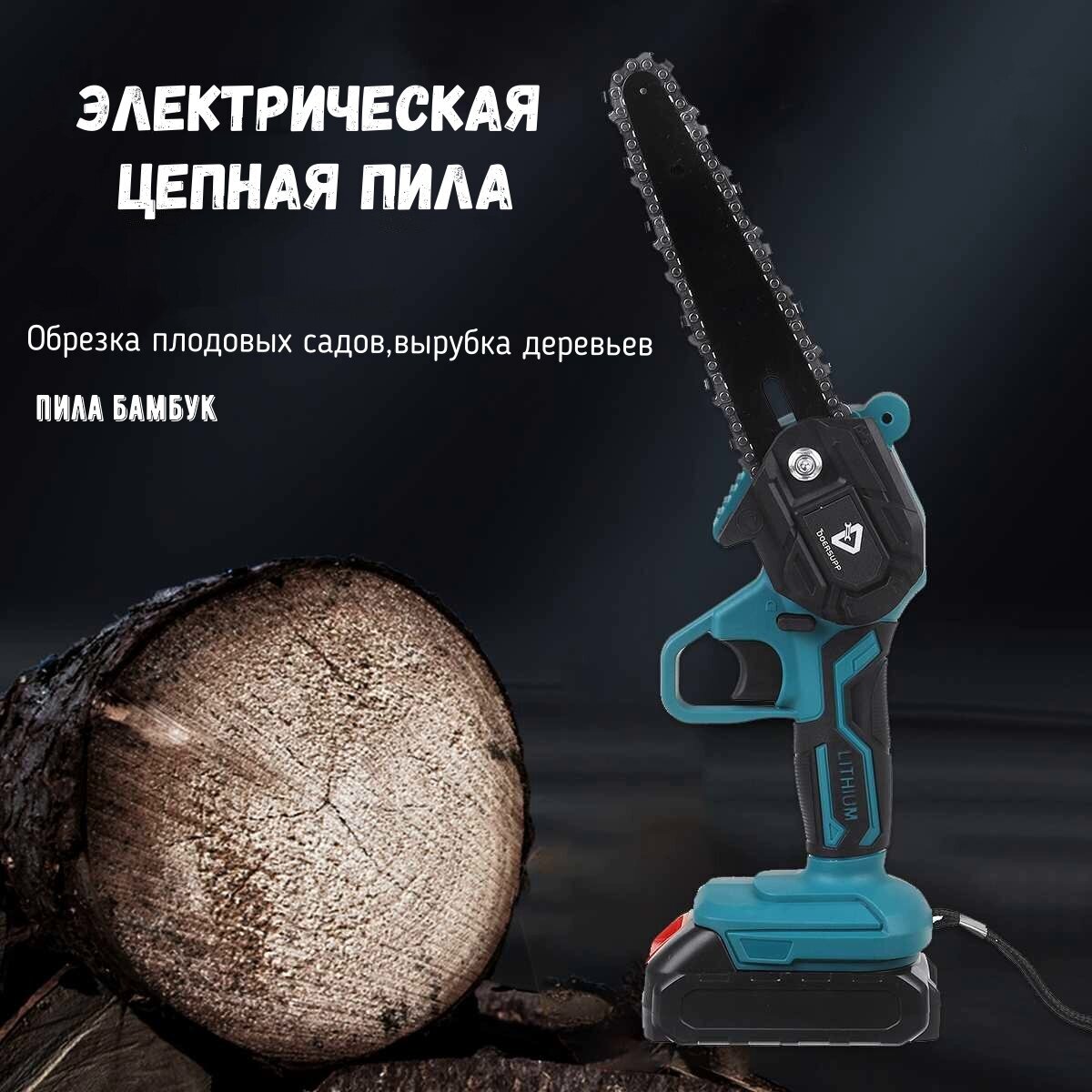 Пила аккумуляторная цепная PRO 1000w-6"-21v -Li-oh - фотография № 1