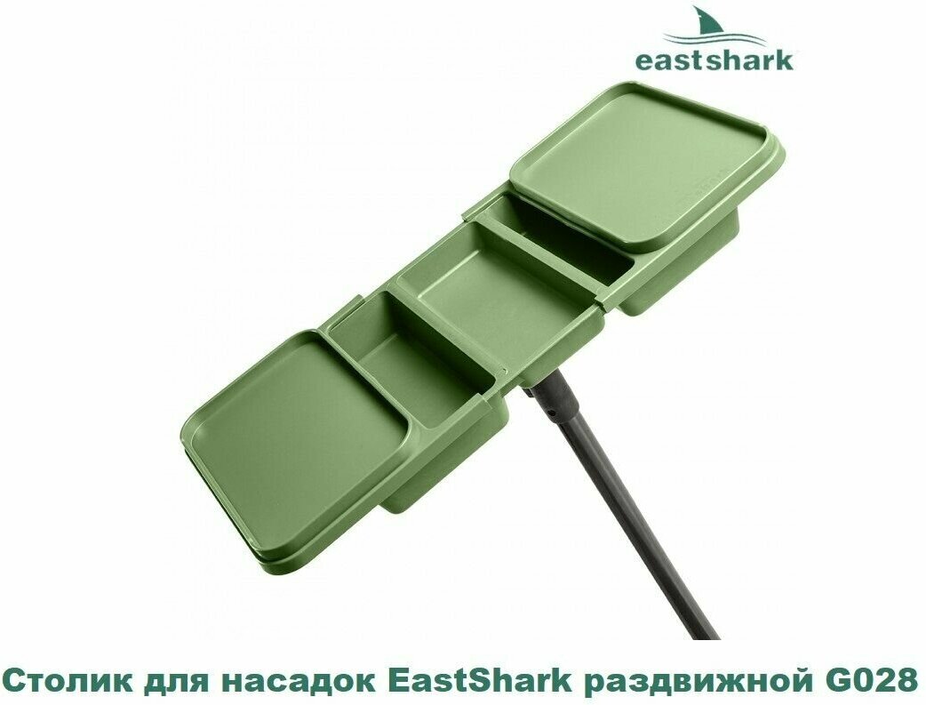 Столик для насадок EastShark раздвижной G028