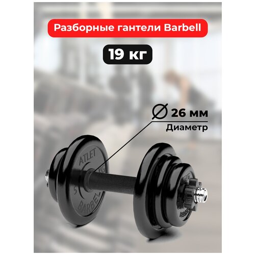 Гантель разборная BARFITS Barbell Atlet D26 черный