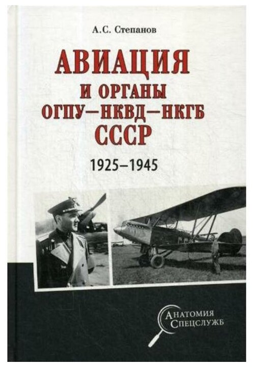 Авиация и органы ОГПУ - НКВД - НКГБ СССР. 1925-1945 - фото №1
