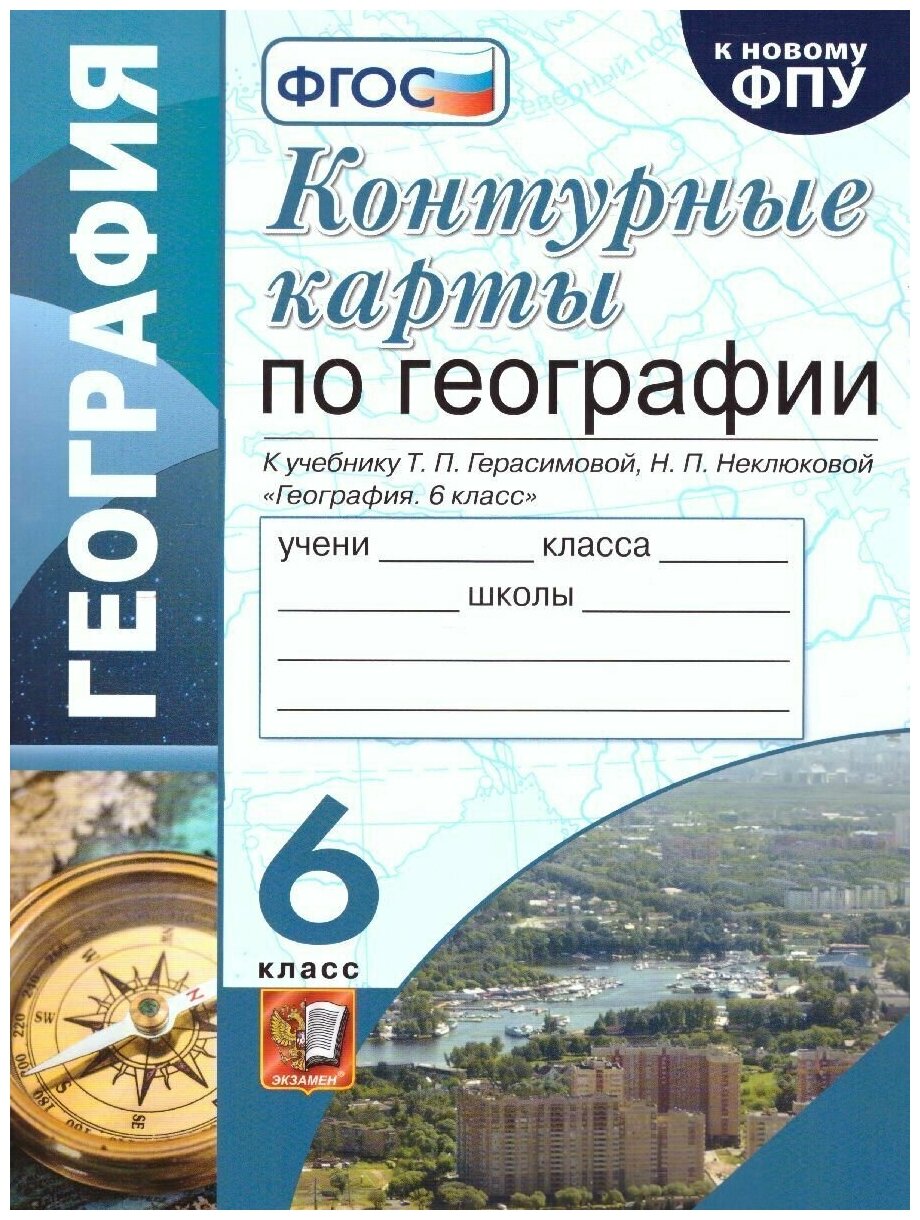 География 6 класс. (Классическая география). УМК. Контурные карты к учебнику Т. П. Герасимовой, Н. П. Неклюковой. К новому ФПУ. ФГОС