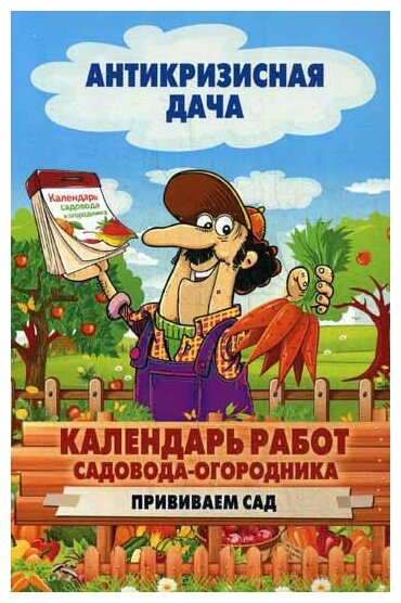 Календарь работ садовода-огородника. Прививаем сад