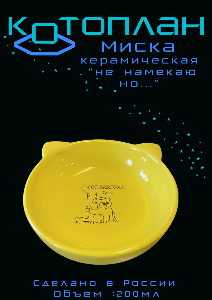 Миска Зоокосмос "Не намекаю,но..." круглая 12,5х3,5см 200мл (жёлтая) - фотография № 1