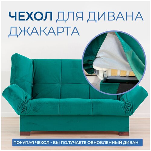 Чехол на прямой диван кровать Джакарта, механизм клик кляк, книжка, 205х135 см, зеленый