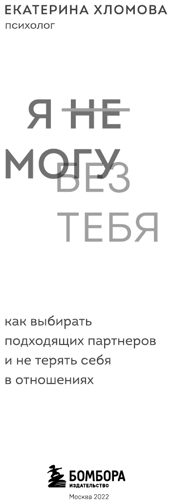 Хломова Екатерина. Я не могу без тебя. Как выбирать подходящих партнеров и не терять себя в отношениях. Двое. Психология отношений