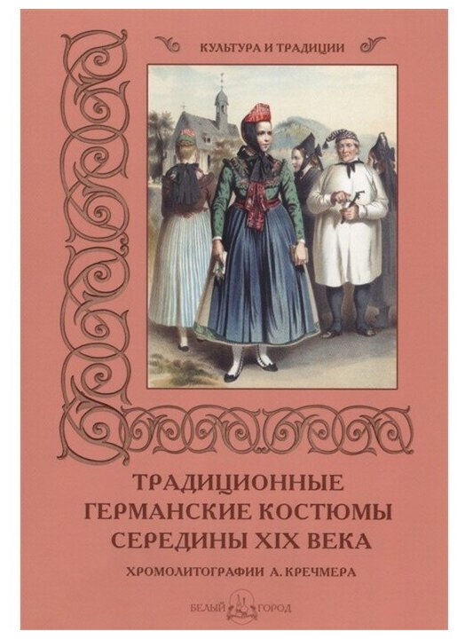 Традиционные германские костюмы середины XIX века - фото №1