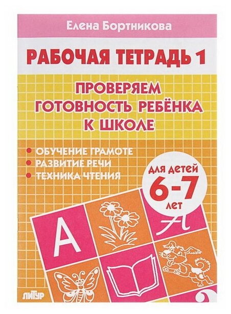 Рабочая тетрадь для детей 6-7 лет "Проверяем готовность ребёнка к школе", часть 1, Бортникова Е.