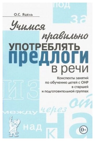 Учимся правильно употреблять предлоги в речи Конспекты занятий по обуч. детей с ОНР в ст. и подгот. гру