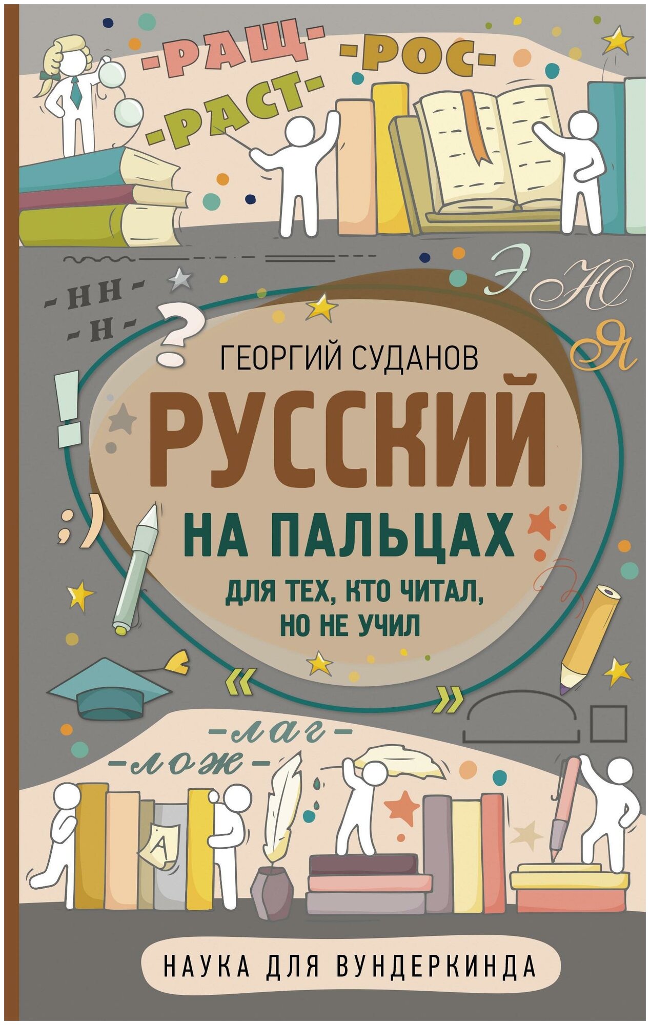 Суданов Г. С. Русский на пальцах. Наука для вундеркинда