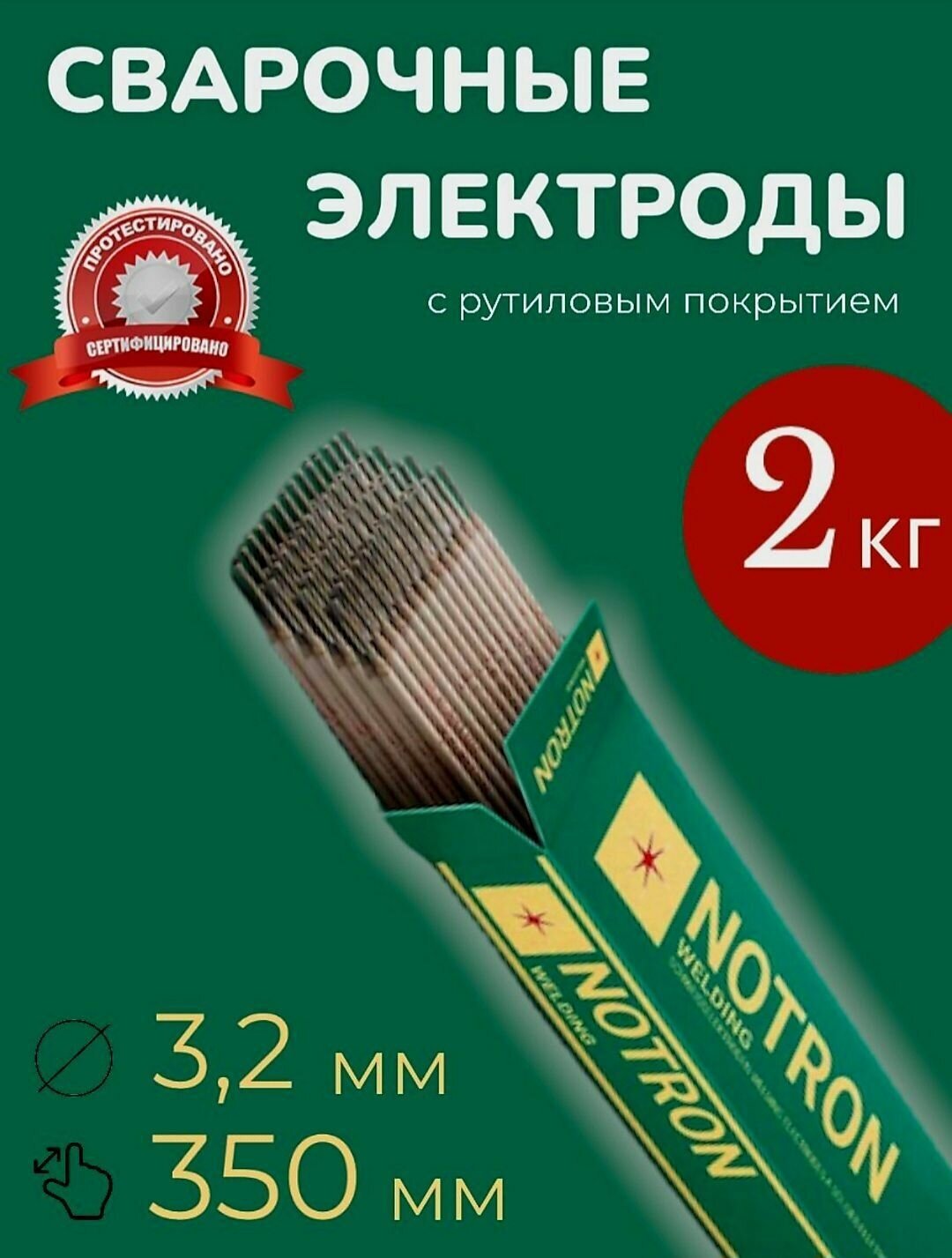Электроды сварочные с рутиловым покрытием 2 кг Notron МР-3 - фотография № 1