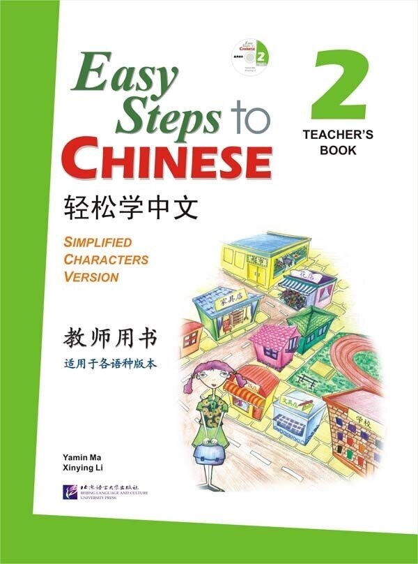 Easy Steps to Chinese 2 - TB&CD / Легкие Шаги к Китайскому. Часть 2 - Книга для учителя (+CD) (на китайском и английском языках) - фото №2