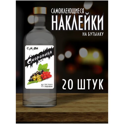 Наклейки Этикетки на бутылку, для Самогона и Настойки / Смородина