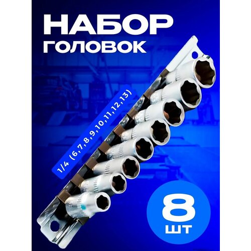 Набор головок 8 предметов 1/4 (6,7,8,9,10,11,12,13)