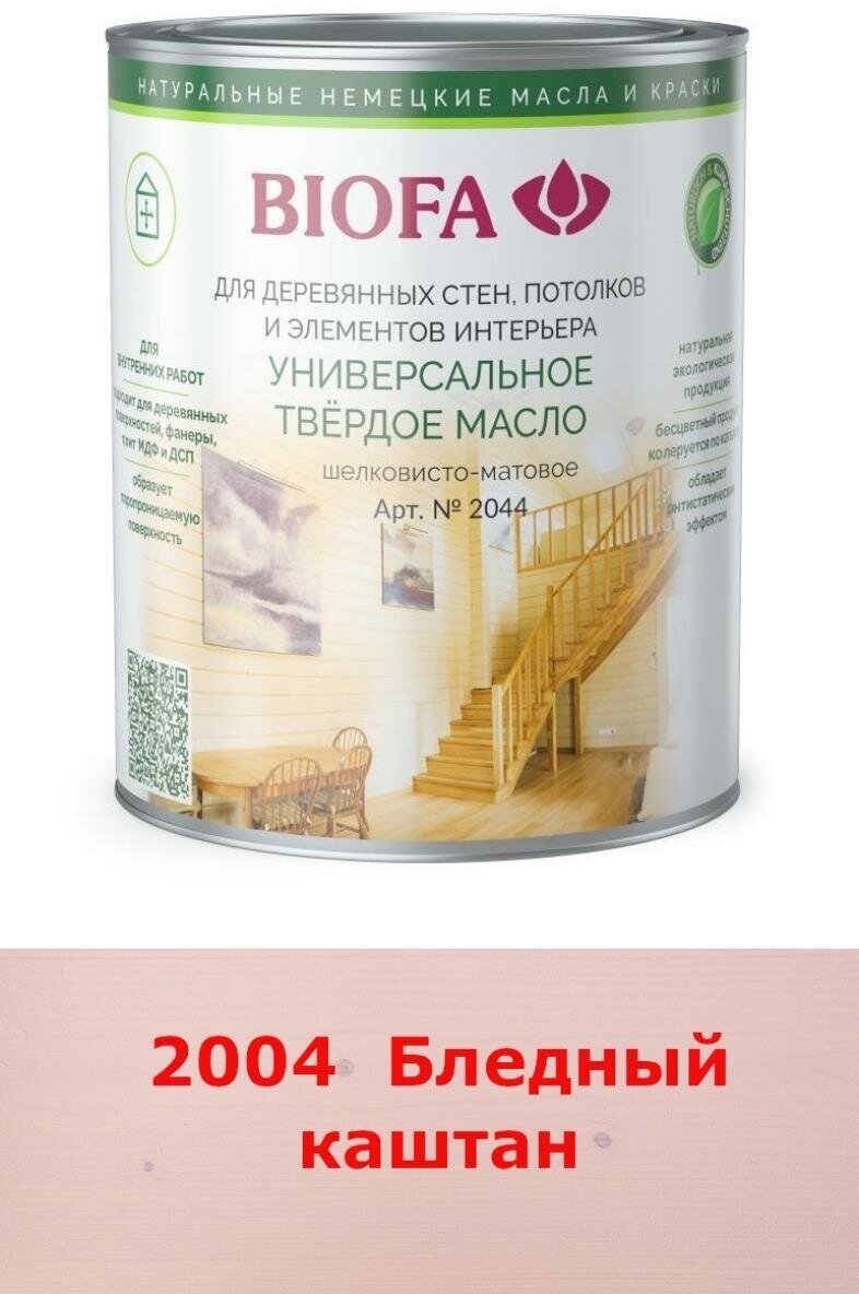 BIOFA 2044 Универсальное твердое масло (0,375 л 2004 Бледный каштан )