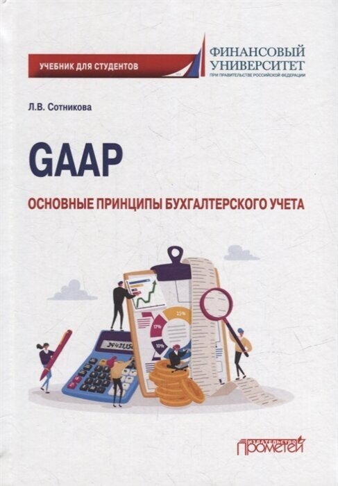 GAAP. Основные принципы бухгалтерского учета. Учебник - фото №2