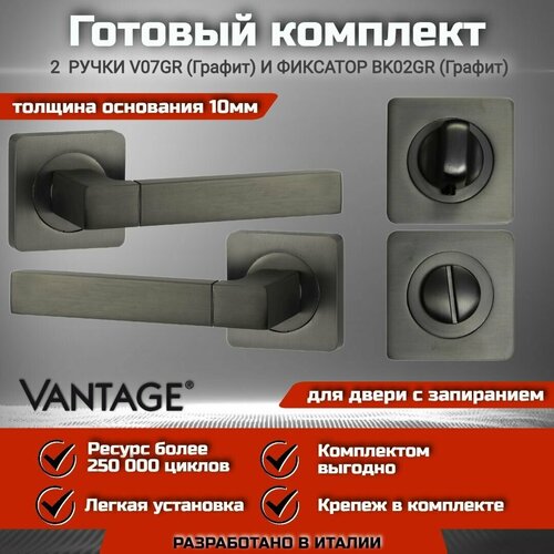 Готовый комплект для межкомнатной двери, Ручка VANTAGE V 07 GR Графит, Фиксатор-завертка готовый комплект vantage для межкомнатной двери ручка v 07 gr графит защелка завертка