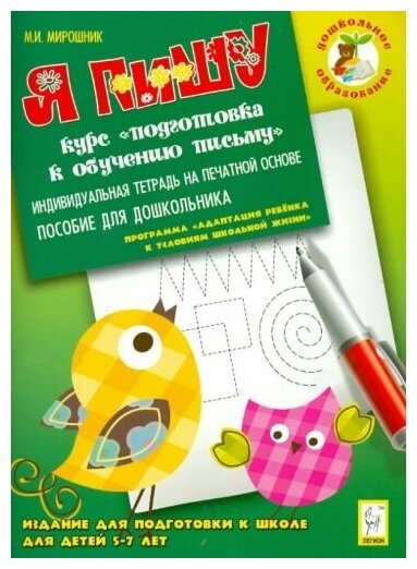 Мирошник М. И. Я пишу. Издание для подготовки к школе для детей 5-7 лет. Индивидуальная тетрадь на печатной основе. Дошкольное образование