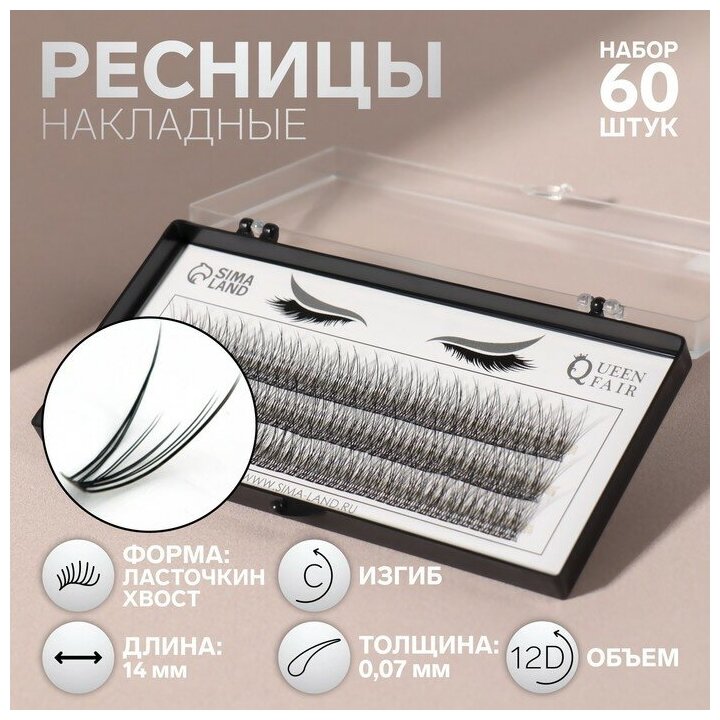 Набор накладных ресниц «Ласточкин хвост», пучки, 14 мм, толщина 0,07 мм, изгиб С, 12 D