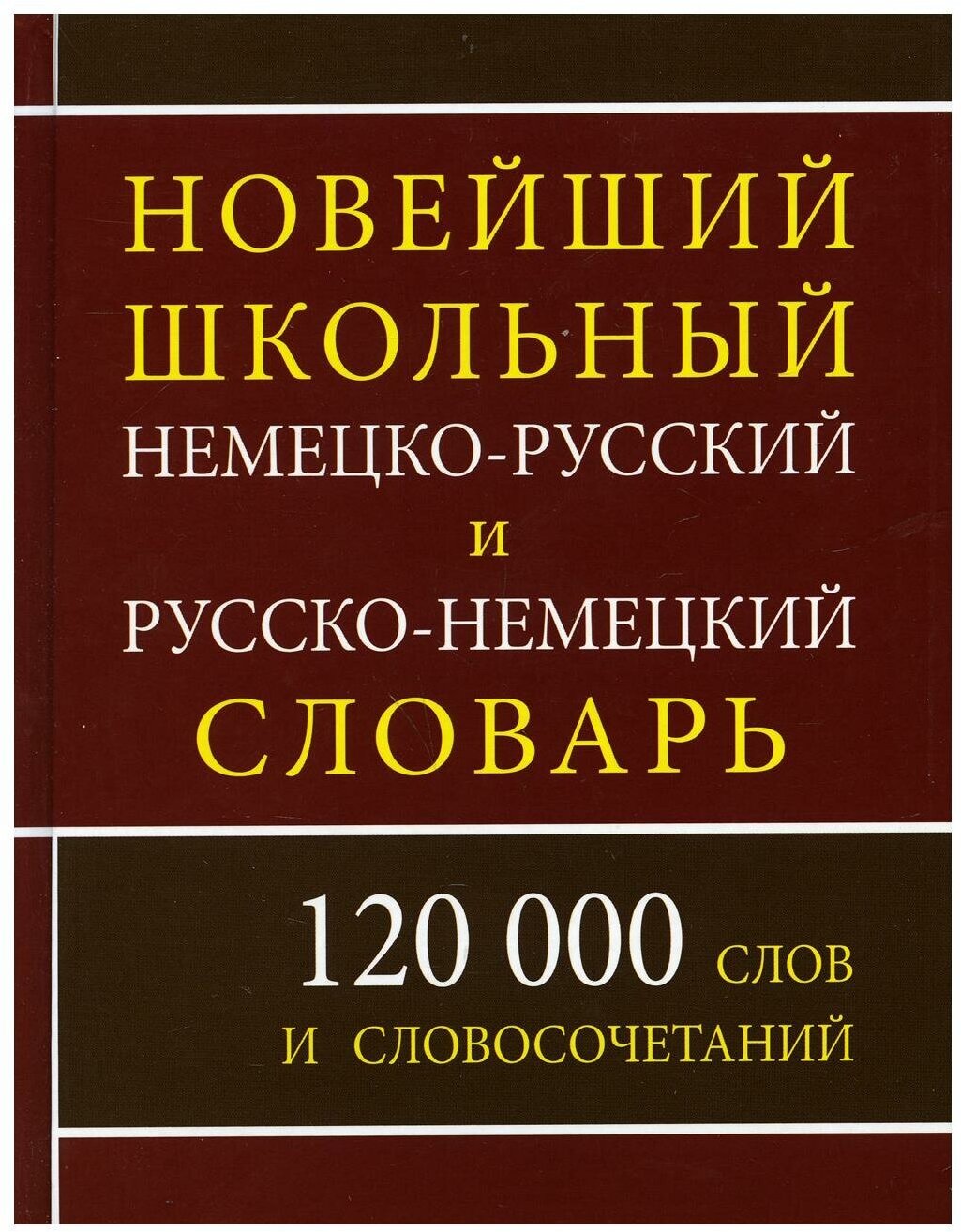 Новый школьный немецко-русский и русско-немецкий словарь - фото №1