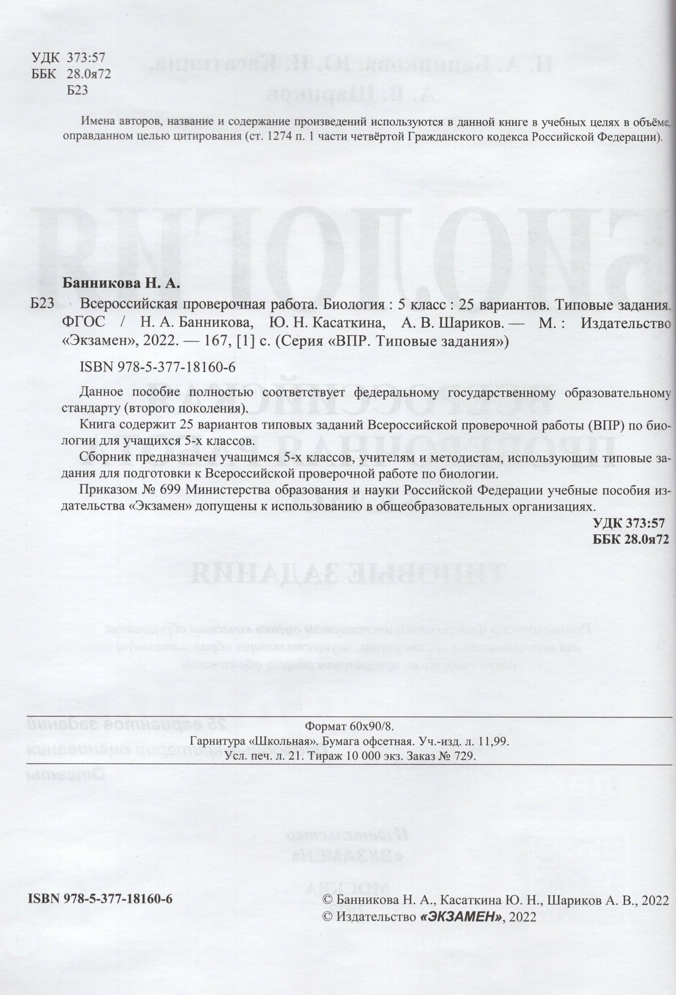 Биология. Всероссийская проверочная работа. 5 класс. Типовые задания. 25 вариантов заданий. Подробные критерии оценивания. Ответы - фото №2