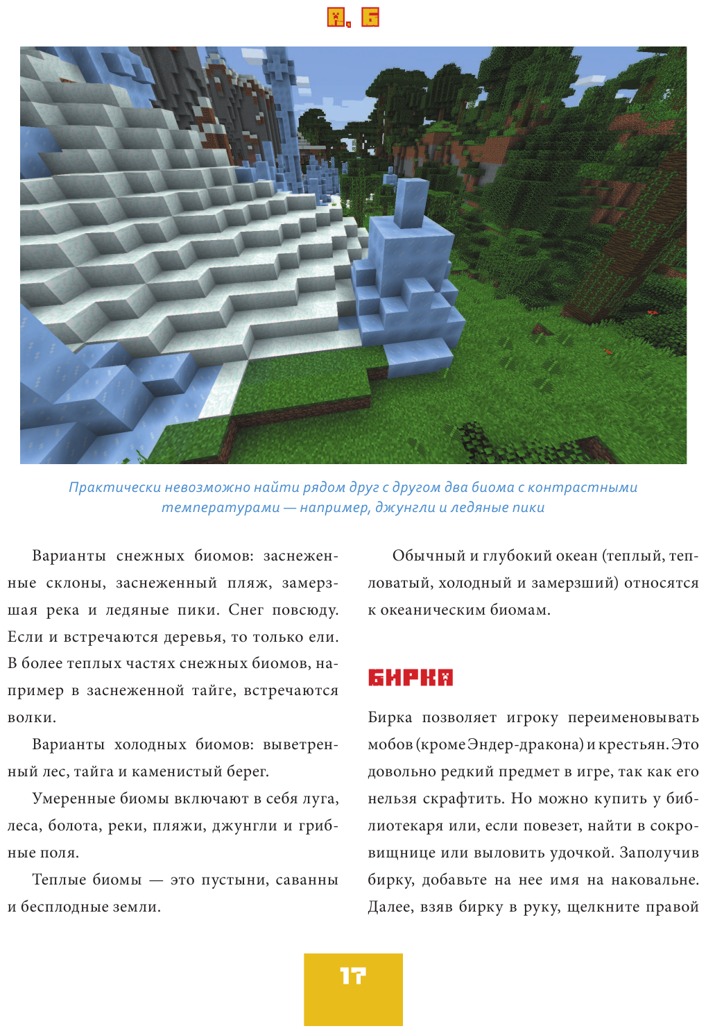 Minecraft от А до Я. Неофициальная иллюстрированная энциклопедия - фото №12