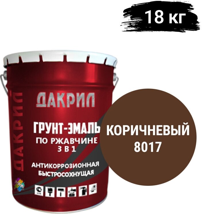 "Дакрил" Грунт-эмаль по ржавчине 3 в 1, для заборов, гаражей, ворот, коричневый 18 кг