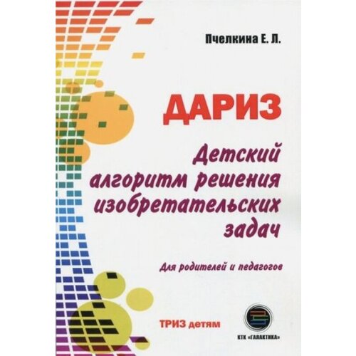 Детский алгоритм решения изобретательских задач (дариз)