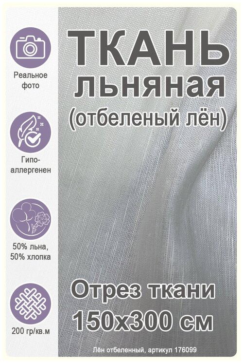 Ткань льняная 50% льна 50% х/б, отбеленный лен, 3 метра