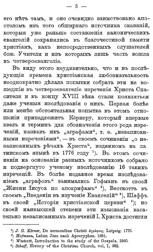 Книга Незаписанные В Евангелии Изречения Христа Спасителя и Новооткрытые Изречения Его - фото №2