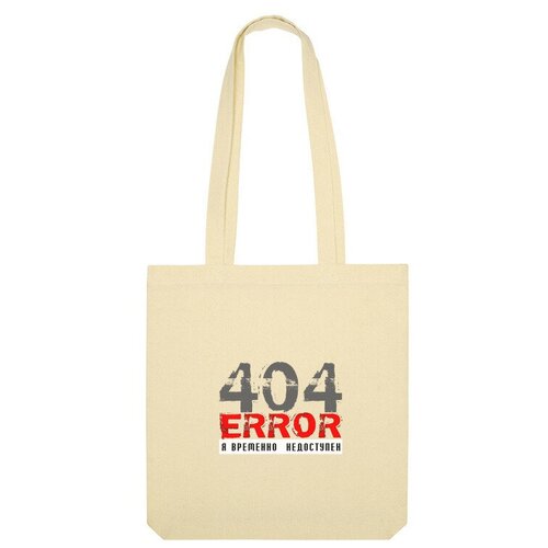 Сумка шоппер Us Basic, бежевый printio плакат a3 29 7×42 error 404