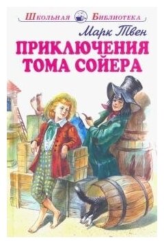 Приключения Тома Сойера