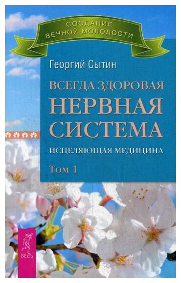 Сытин Г. Н. "Всегда здоровая нервная система. Исцеляющая медицина. В 3 т. Т. 1"