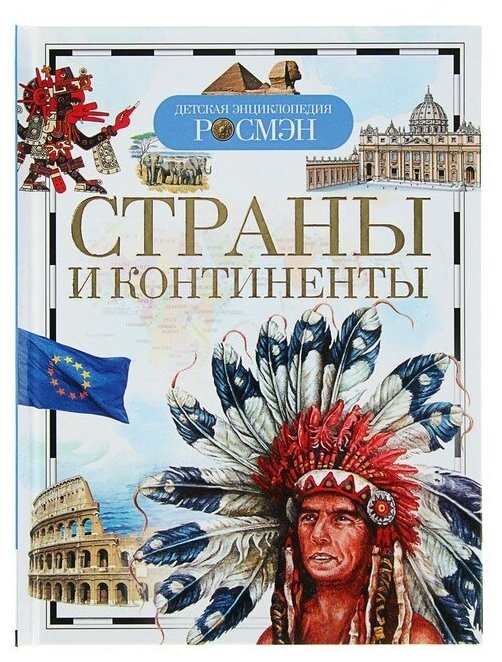 Детская энциклопедия "Страны и континенты"