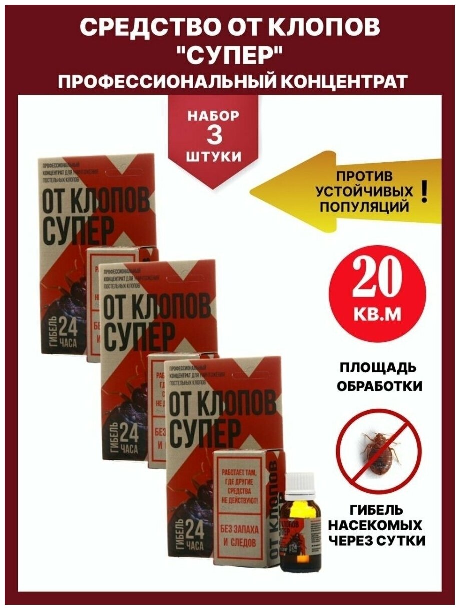 фото Средтсво От Клопов Супер 10 мл - 3 упаковки