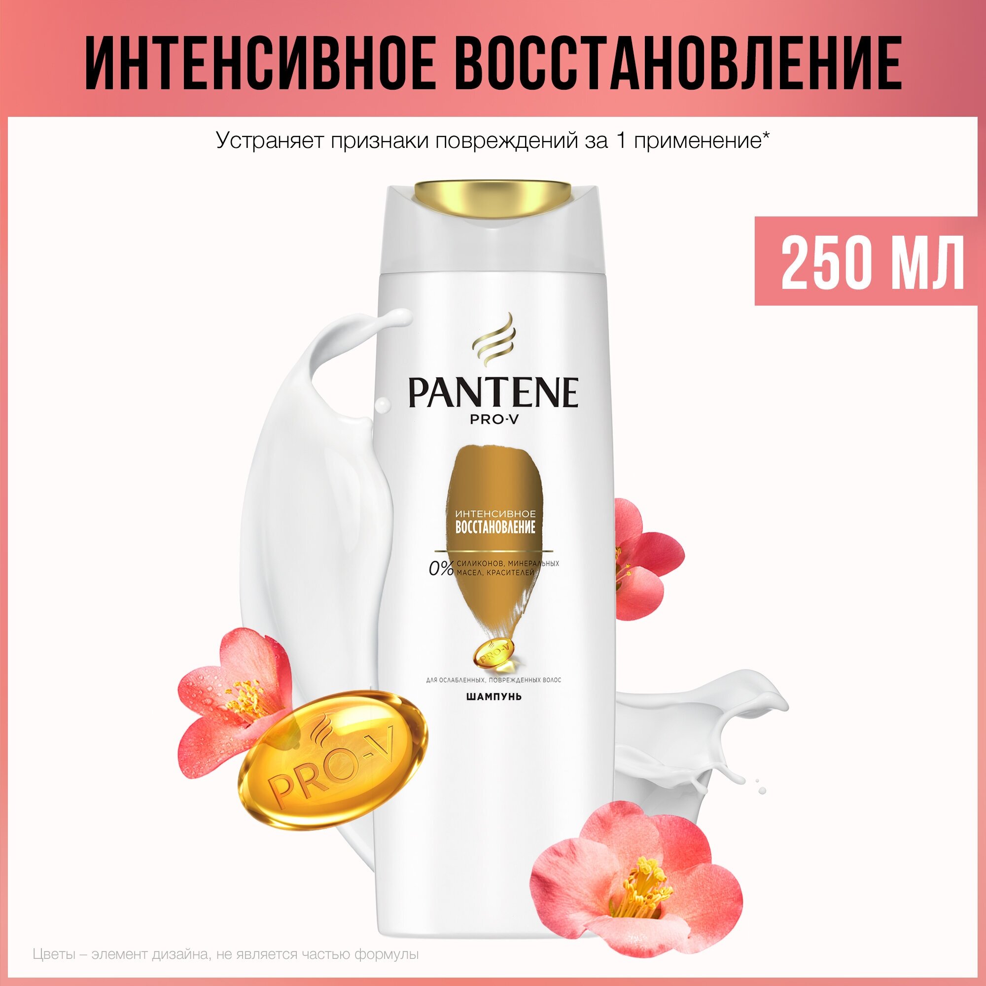 PANTENE Pro-V Шампунь Интенсивное восстановление, для поврежденных и ослабленных волос, Пантин, 250 мл,