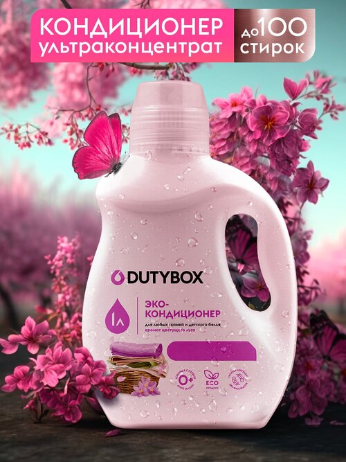 DUTYBOX Кондиционер для белья суперконцентрат, 1 л, 1 кг