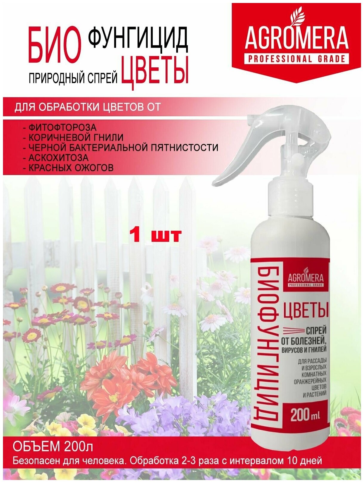 БиоФунгицид Цветы для обработки комнатных растений от болезней, спрей 1 шт
