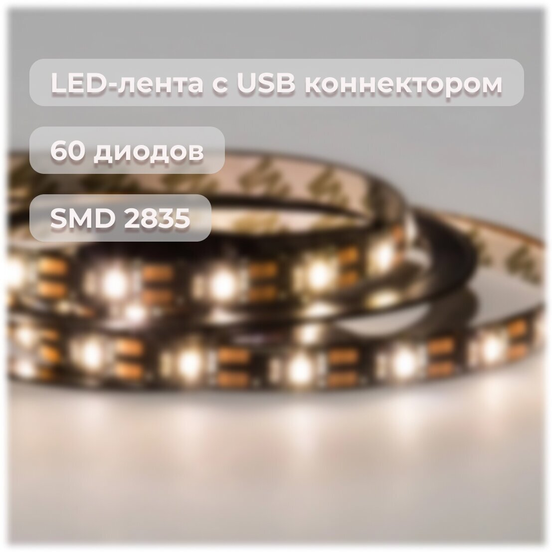 LED-лента с USB-коннектором 60 LED/м 2 м теплый белый (2700К) - фотография № 1