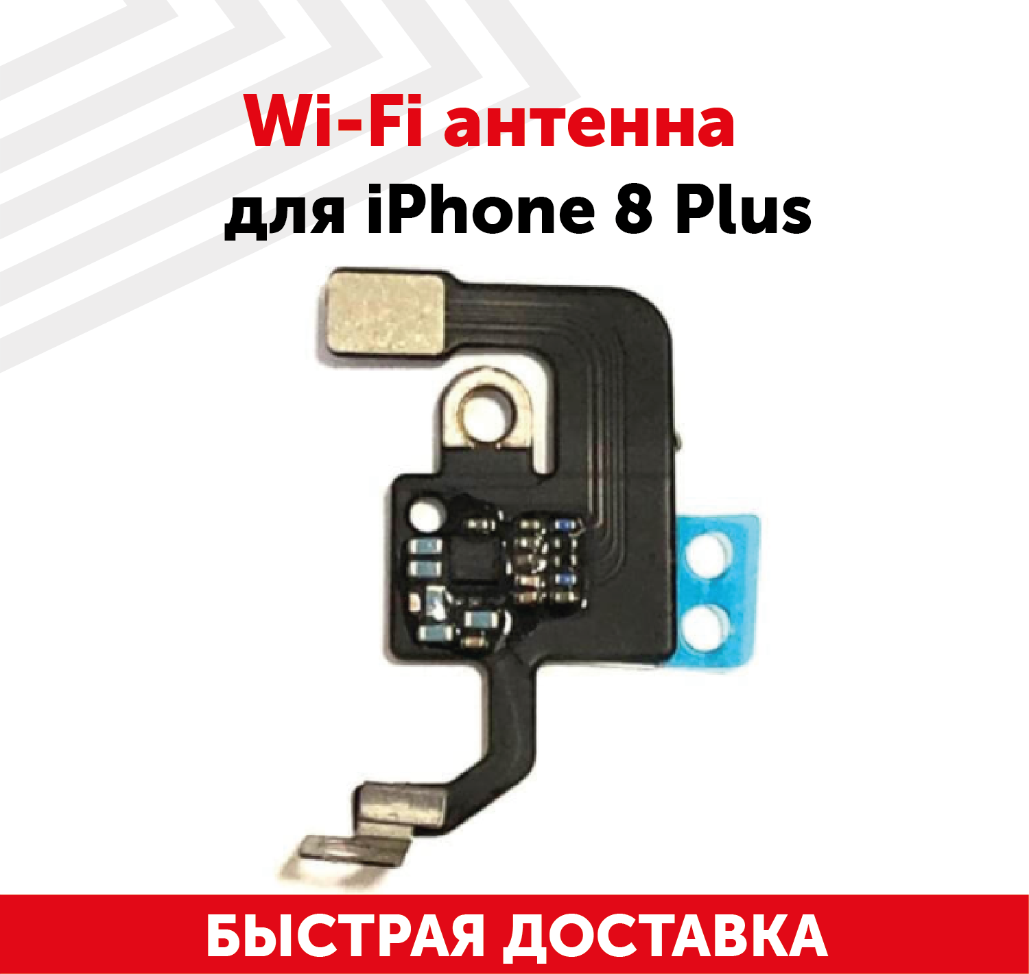 Wi-Fi антенна для мобильного телефона (смартфона) Apple iPhone 8 Plus