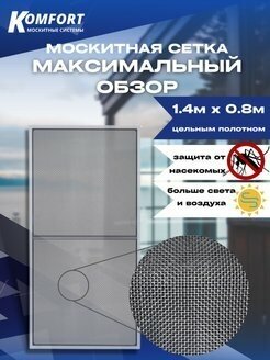 Москитная сетка Максимальный обзор MaxiVision полотно черное 1,4*0,8 м