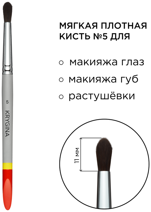 KRYGINA cosmetics Кисть для макияжа глаз и губ, растушевки теней и смягчения границ KRYGINA №5