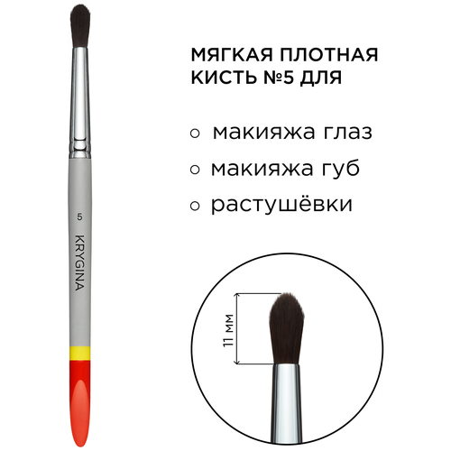 KRYGINA cosmetics Кисть для макияжа глаз и губ, растушевки теней и смягчения границ KRYGINA №5