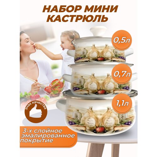 Набор кастрюль эмалированных с крышками для приготовления еды для всех видов плит, 6 предметов на 0,5л, 0,7л, 1,1л.