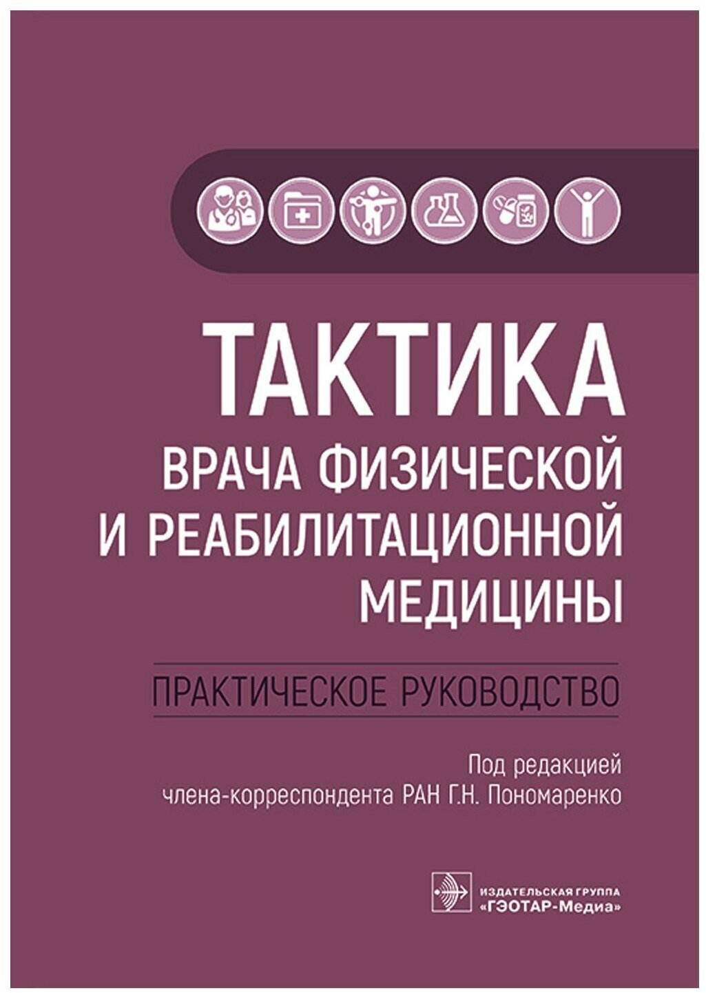 Тактика врача физической и реабилитационной медицины: практическое руководство - фото №1