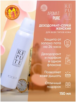 Repute Дезодорант-антиперспирант Pure, спрей, 150 мл, 128 г