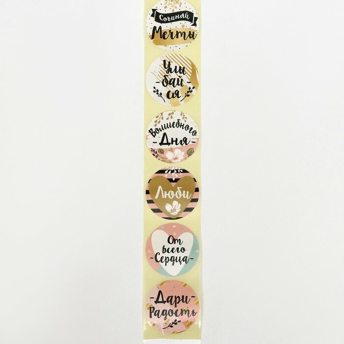 Наклейки для цветов КНР "Сочиняй мечты", 4,4х4,4 см, 252 штуки