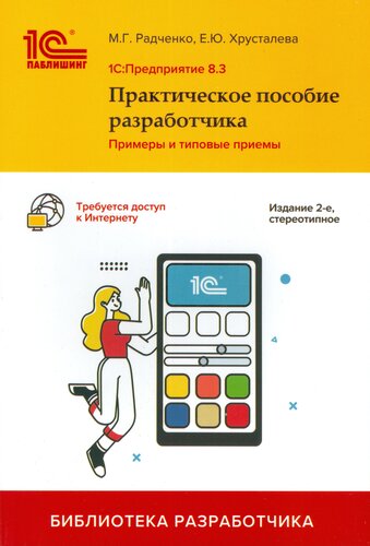 Радченко М. Г, Хрусталева Е. Ю. "1С: Предприятие 8.3. Практическое ...