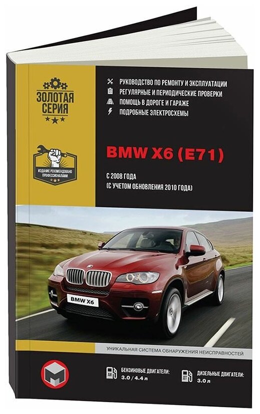 Книга BMW X6 E71 с 2008, рестайлинг с 2010 бензин, дизель, электросхемы. Руководство по ремонту и эксплуатации автомобиля. Монолит